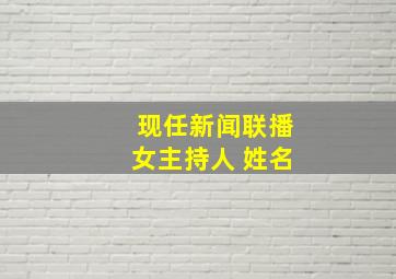 现任新闻联播女主持人 姓名